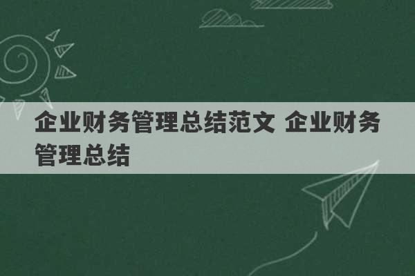 企业财务管理总结范文 企业财务管理总结