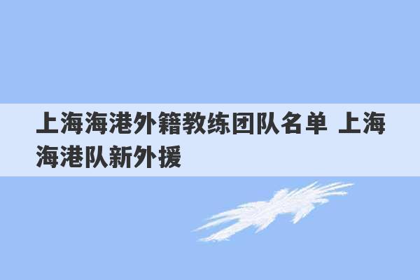 上海海港外籍教练团队名单 上海海港队新外援