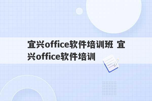 宜兴office软件培训班 宜兴office软件培训