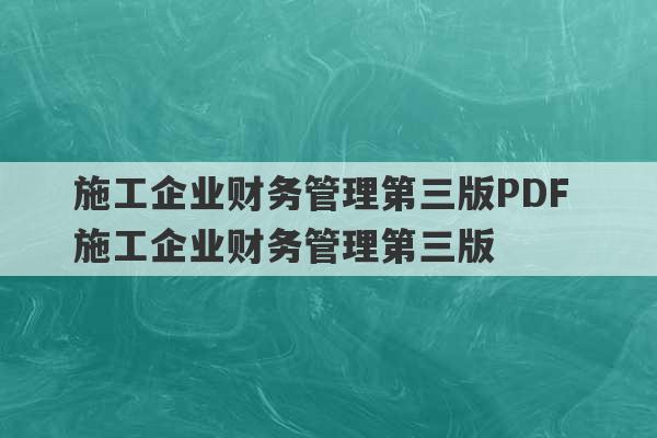 施工企业财务管理第三版PDF 施工企业财务管理第三版