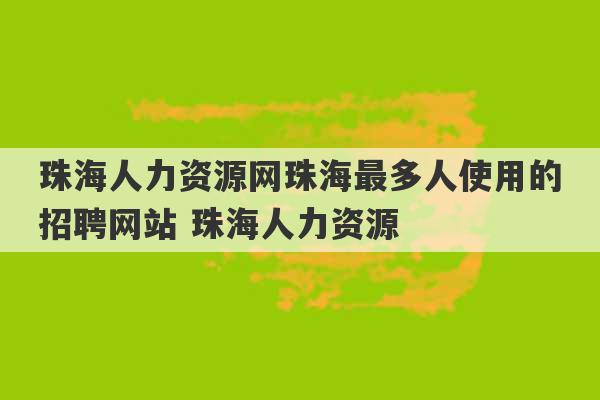 珠海人力资源网珠海最多人使用的招聘网站 珠海人力资源