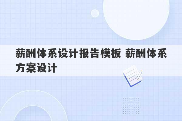 薪酬体系设计报告模板 薪酬体系方案设计