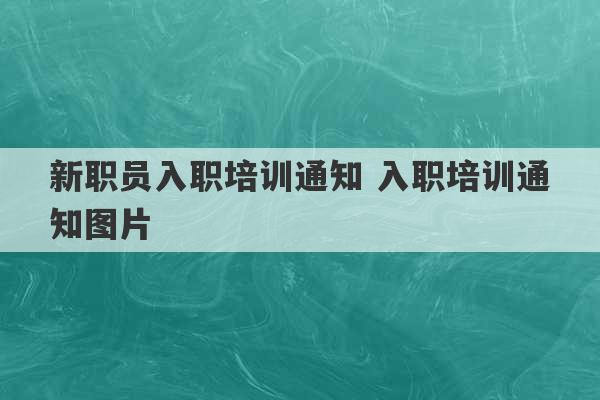 新职员入职培训通知 入职培训通知图片