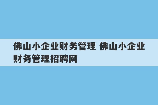 佛山小企业财务管理 佛山小企业财务管理招聘网