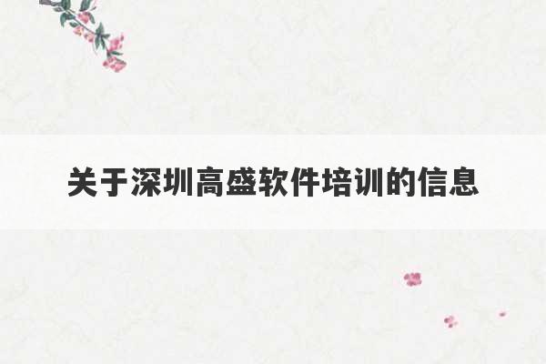 关于深圳高盛软件培训的信息