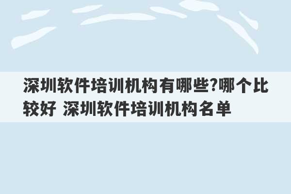 深圳软件培训机构有哪些?哪个比较好 深圳软件培训机构名单