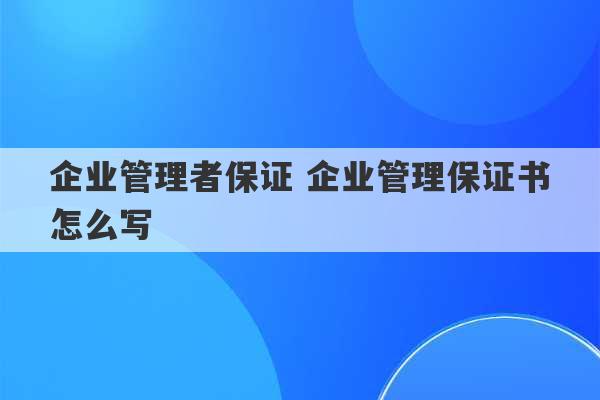 企业管理者保证 企业管理保证书怎么写