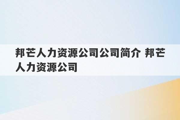 邦芒人力资源公司公司简介 邦芒人力资源公司