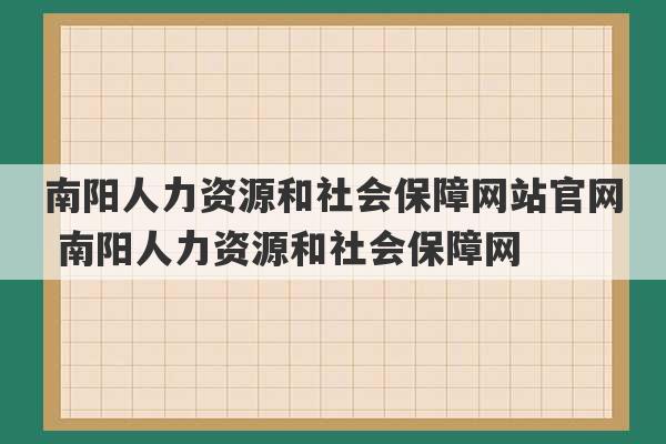 南阳人力资源和社会保障网站官网 南阳人力资源和社会保障网