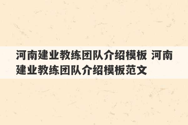 河南建业教练团队介绍模板 河南建业教练团队介绍模板范文