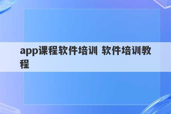 app课程软件培训 软件培训教程