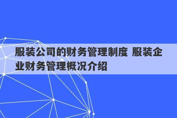 服装公司的财务管理制度 服装企业财务管理概况介绍