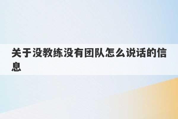 关于没教练没有团队怎么说话的信息