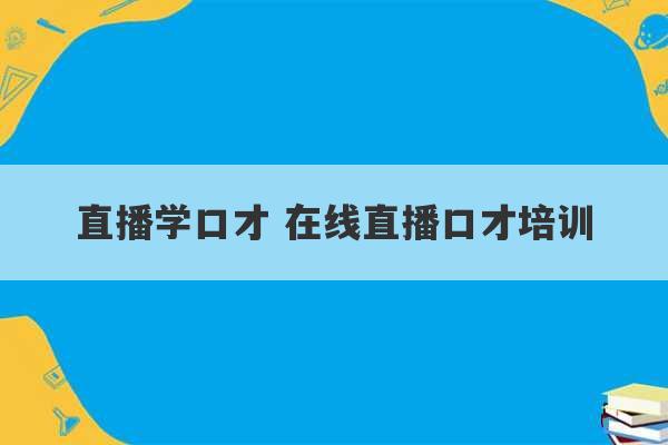 直播学口才 在线直播口才培训