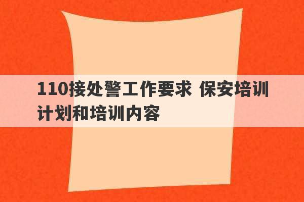 110接处警工作要求 保安培训计划和培训内容