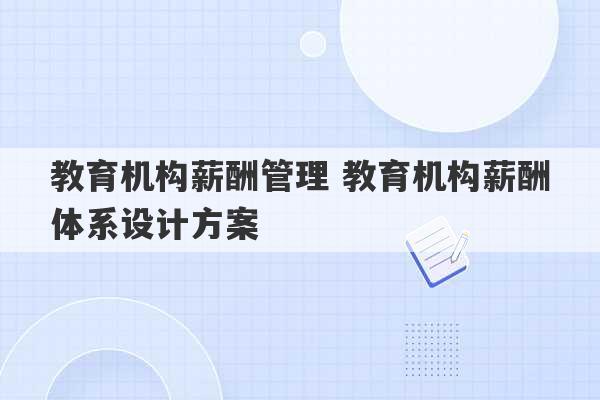 教育机构薪酬管理 教育机构薪酬体系设计方案