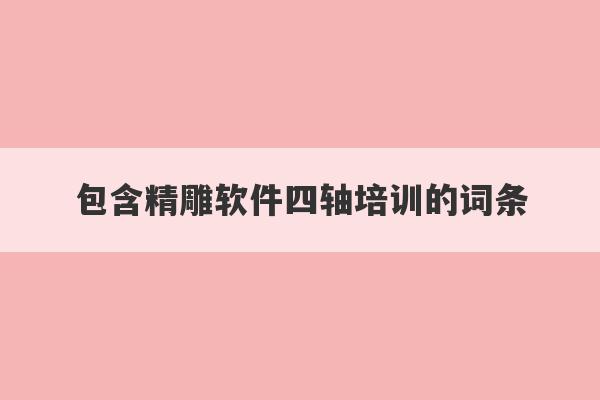 包含精雕软件四轴培训的词条