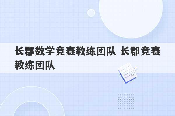 长郡数学竞赛教练团队 长郡竞赛教练团队