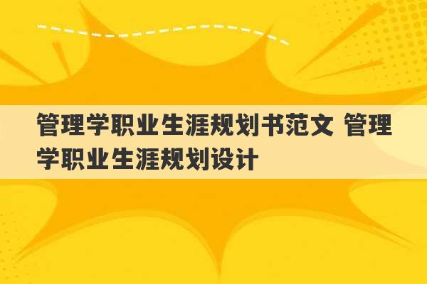 管理学职业生涯规划书范文 管理学职业生涯规划设计