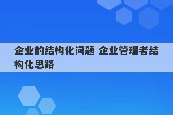 企业的结构化问题 企业管理者结构化思路