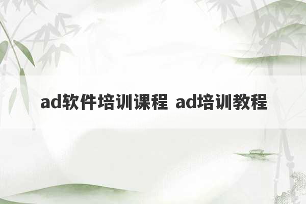 ad软件培训课程 ad培训教程