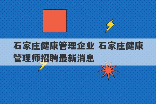 石家庄健康管理企业 石家庄健康管理师招聘最新消息