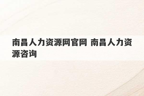 南昌人力资源网官网 南昌人力资源咨询