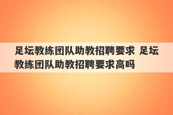 足坛教练团队助教招聘要求 足坛教练团队助教招聘要求高吗