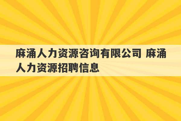 麻涌人力资源咨询有限公司 麻涌人力资源招聘信息