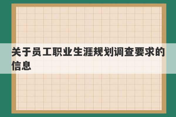 关于员工职业生涯规划调查要求的信息