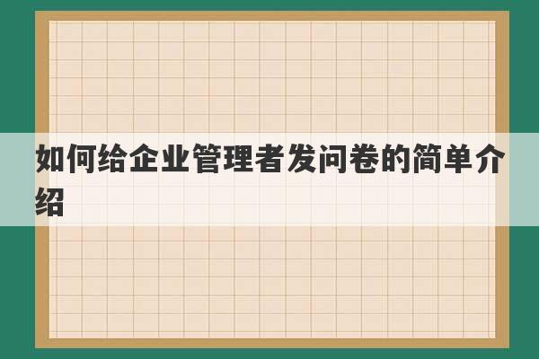 如何给企业管理者发问卷的简单介绍