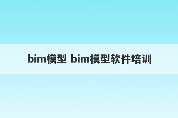 bim模型 bim模型软件培训