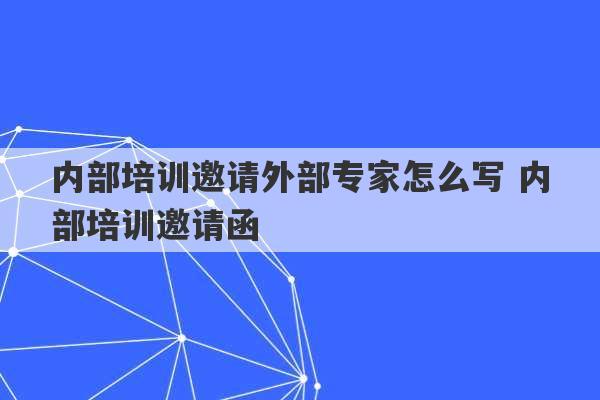 内部培训邀请外部专家怎么写 内部培训邀请函