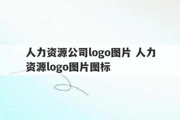 人力资源公司logo图片 人力资源logo图片图标