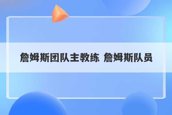 詹姆斯团队主教练 詹姆斯队员