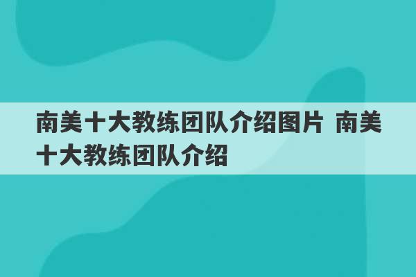 南美十大教练团队介绍图片 南美十大教练团队介绍