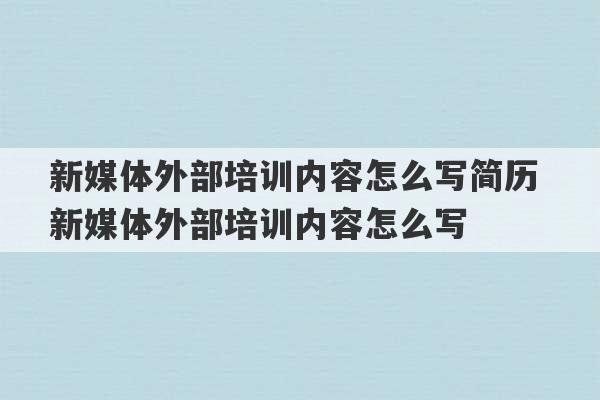 新媒体外部培训内容怎么写简历 新媒体外部培训内容怎么写