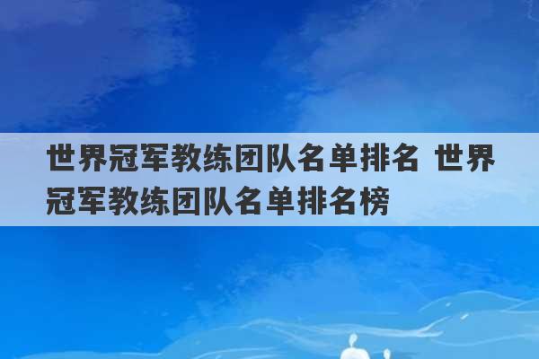 世界冠军教练团队名单排名 世界冠军教练团队名单排名榜