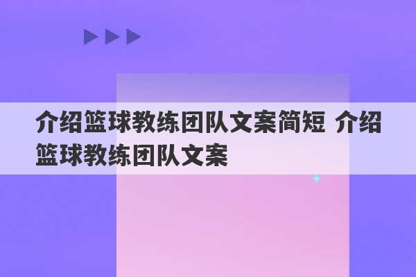 介绍篮球教练团队文案简短 介绍篮球教练团队文案