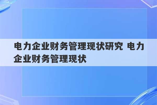 电力企业财务管理现状研究 电力企业财务管理现状