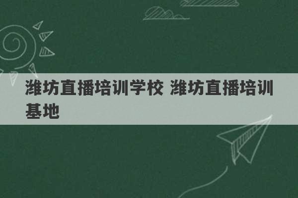 潍坊直播培训学校 潍坊直播培训基地