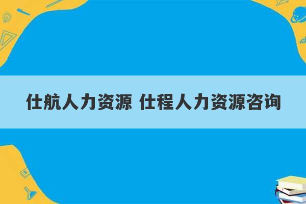 仕航人力资源 仕程人力资源咨询