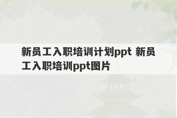 新员工入职培训计划ppt 新员工入职培训ppt图片