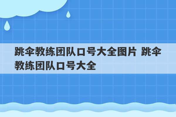 跳伞教练团队口号大全图片 跳伞教练团队口号大全