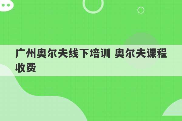 广州奥尔夫线下培训 奥尔夫课程收费