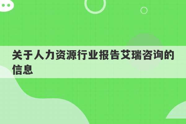 关于人力资源行业报告艾瑞咨询的信息