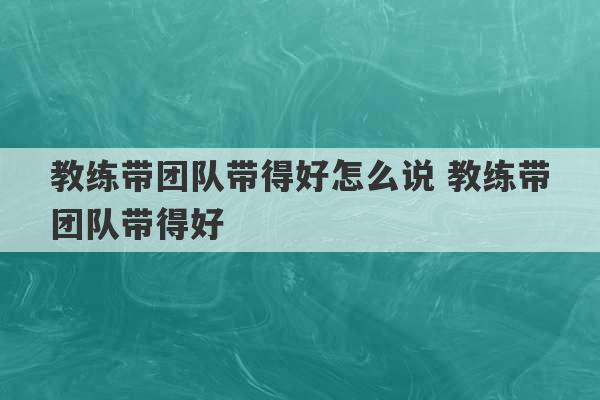 教练带团队带得好怎么说 教练带团队带得好