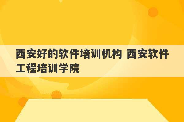 西安好的软件培训机构 西安软件工程培训学院