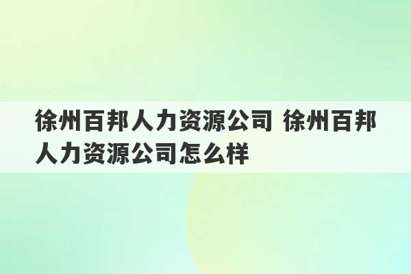 徐州百邦人力资源公司 徐州百邦人力资源公司怎么样