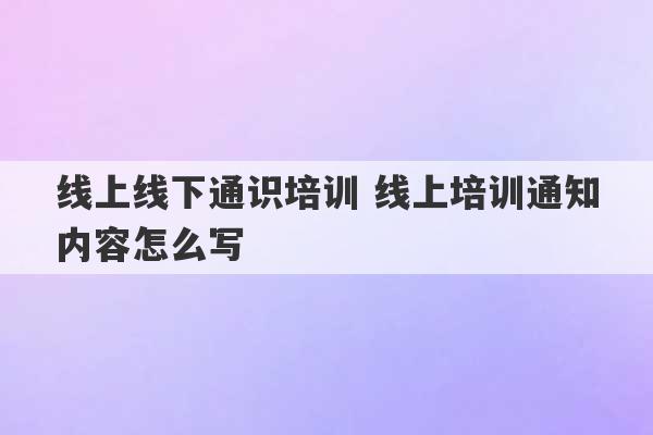 线上线下通识培训 线上培训通知内容怎么写